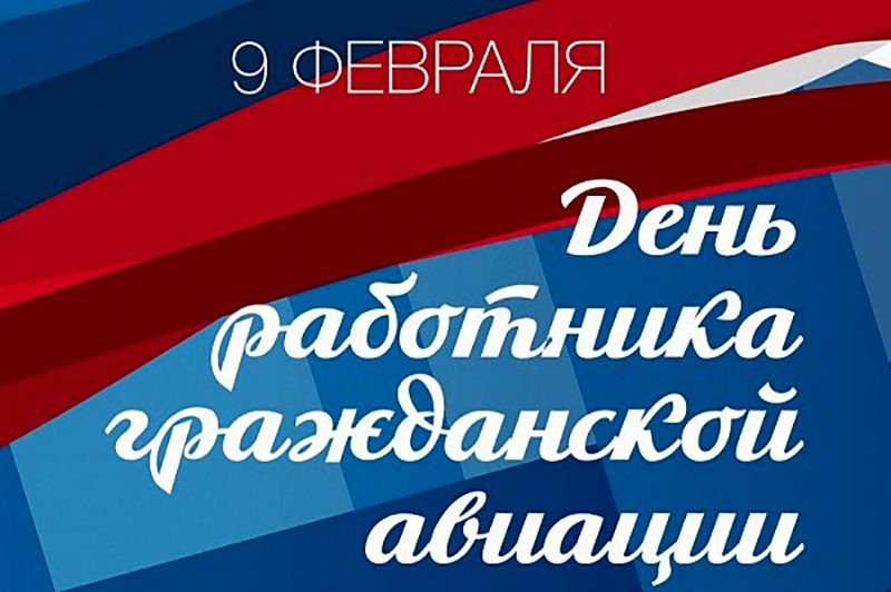 9 февраля – День работника гражданской авиации